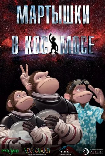 Мартышки в космосе (2008) онлайн бесплатно